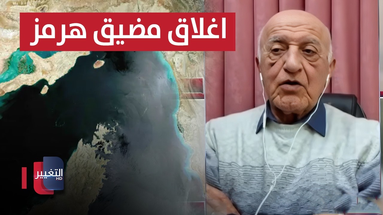 إغلاق إيران لمضيق هرمز؟!.. خبير يحذر