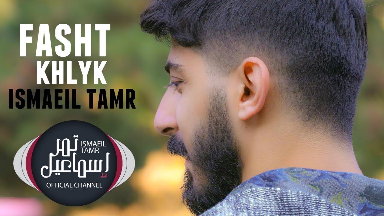 اسماعيل تمر || فشة خلق || الفيديو كليب الرسمي Official Music Video -HD