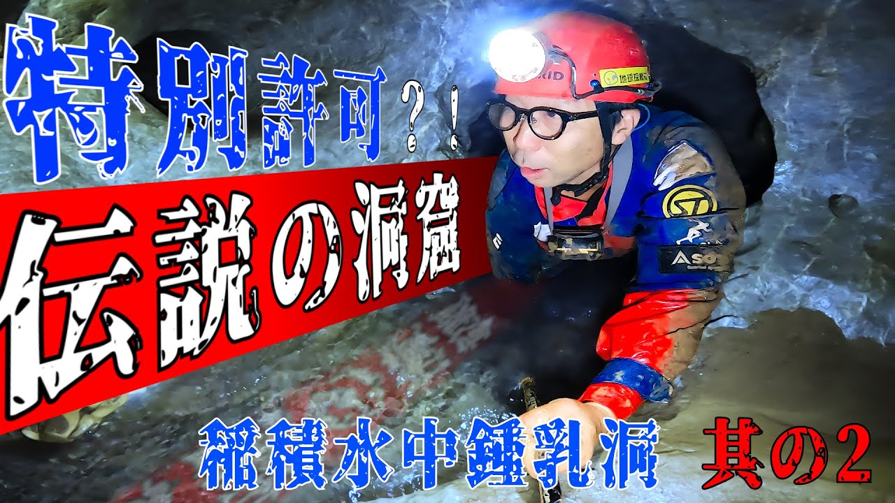 【稲積鍾乳洞 其の2】伝説は本当か？！特別許可の洞窟探検を公開！【封鎖洞窟】