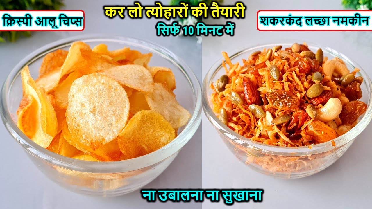 क्रिस्पी आलू चिप्स 10 मिनट में🥔ना उबालना ना सुखाना,शकरकंद नमकीन |Agaro Marvel Grater & Slice machine