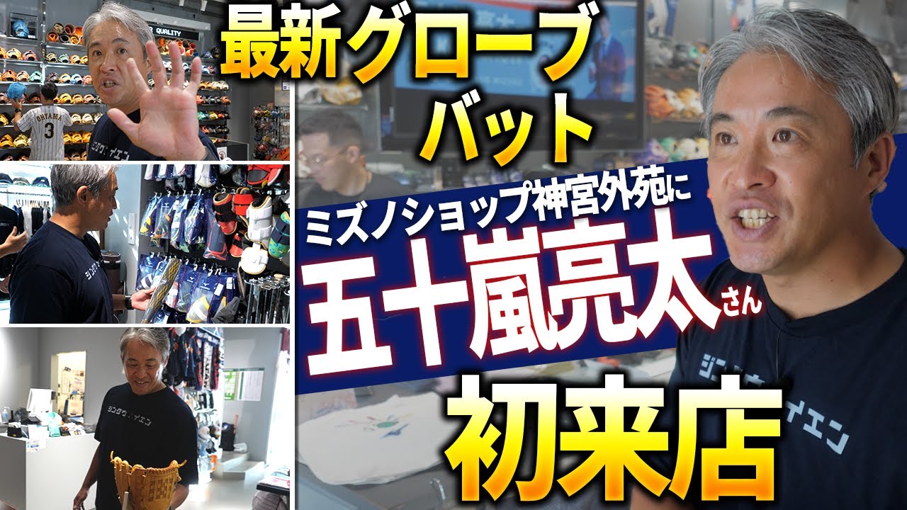 五十嵐亮太さんが想い出の神宮外苑へ！ミズノショップで球が速くなるグローブを手にすると…！