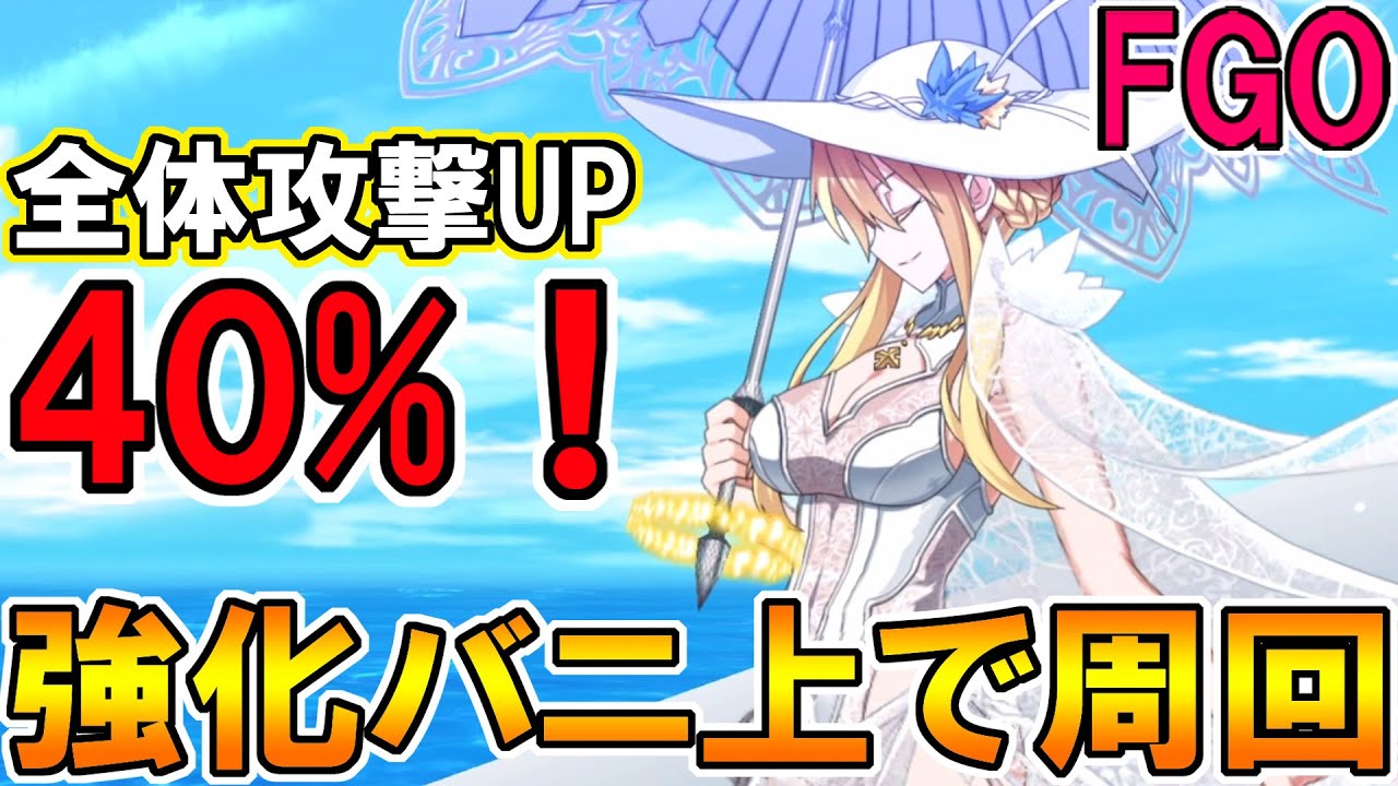 全体攻撃UP40%は熱すぎる！強化されたバニ上でシステム周回してみた！【FGO】【Fate:GrandOrder】