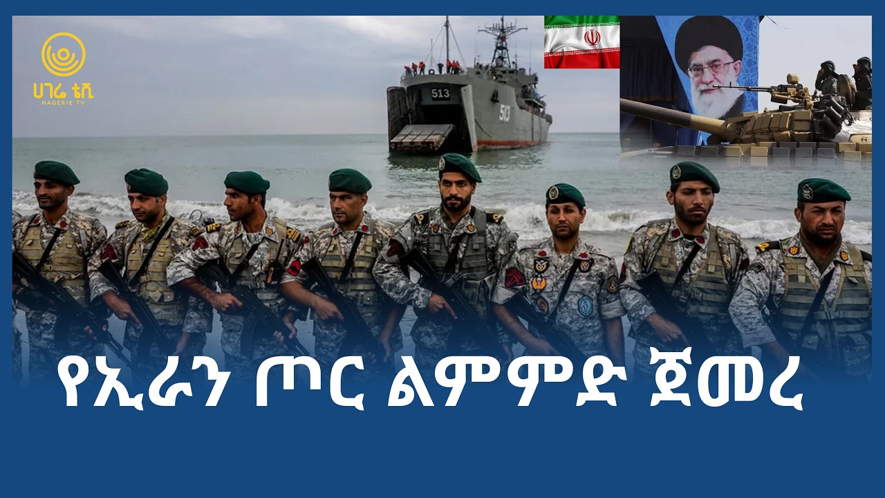 የኢራን ጦር ልምምድ ጀመረ  | ሀገሬ ቴቪ