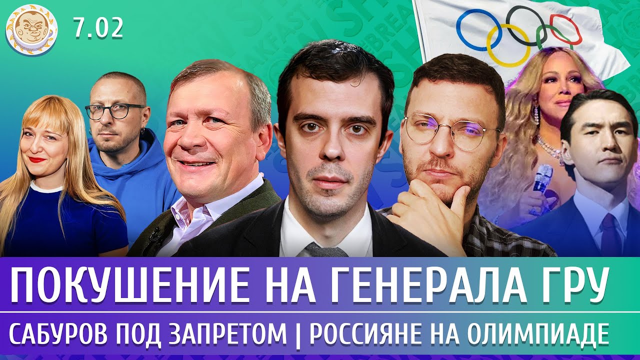 Покушение на генерала ГРУ, Сабуров под запретом, Россияне на Олимпиаде. Доброхотов, Шепелин, Шмурнов