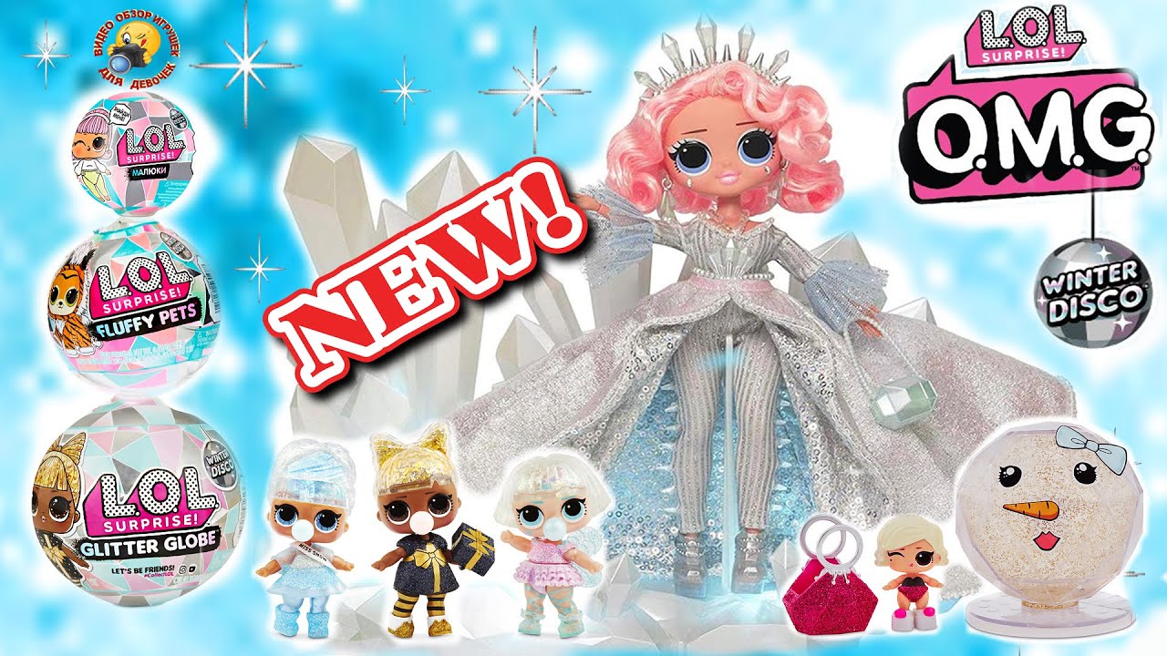 ЛОЛ Сюрпризы ДИСКО! КУКЛА OMG CRYSTAL STAR и ШАРИКИ Зимняя Дискотека Игрушки для девочек