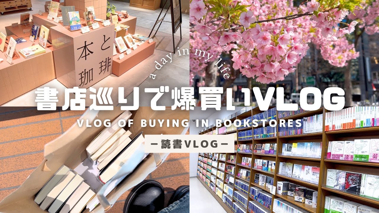 【読書vlog | 購入本紹介】爆買い書店巡り | 絵本やコミックを含む13冊の購入本紹介 | ブックカバーやブックマークなど読書グッズも購入！
