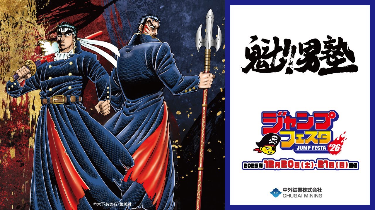 【魁!!男塾】JF2026｜宮下あきら先生描き下ろし 連載開始40周年を記念した新規イラストを使用したグッズが登場！