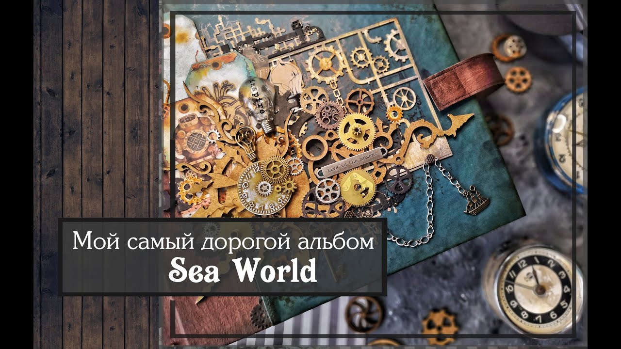 Мой самый дорогой альбом Sea World/скрапбукинг