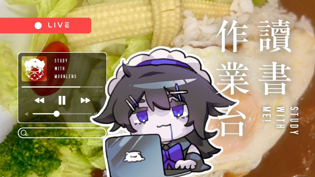 寫報告咖哩飯【 番茄鐘 / Study with me / Lofi music 】