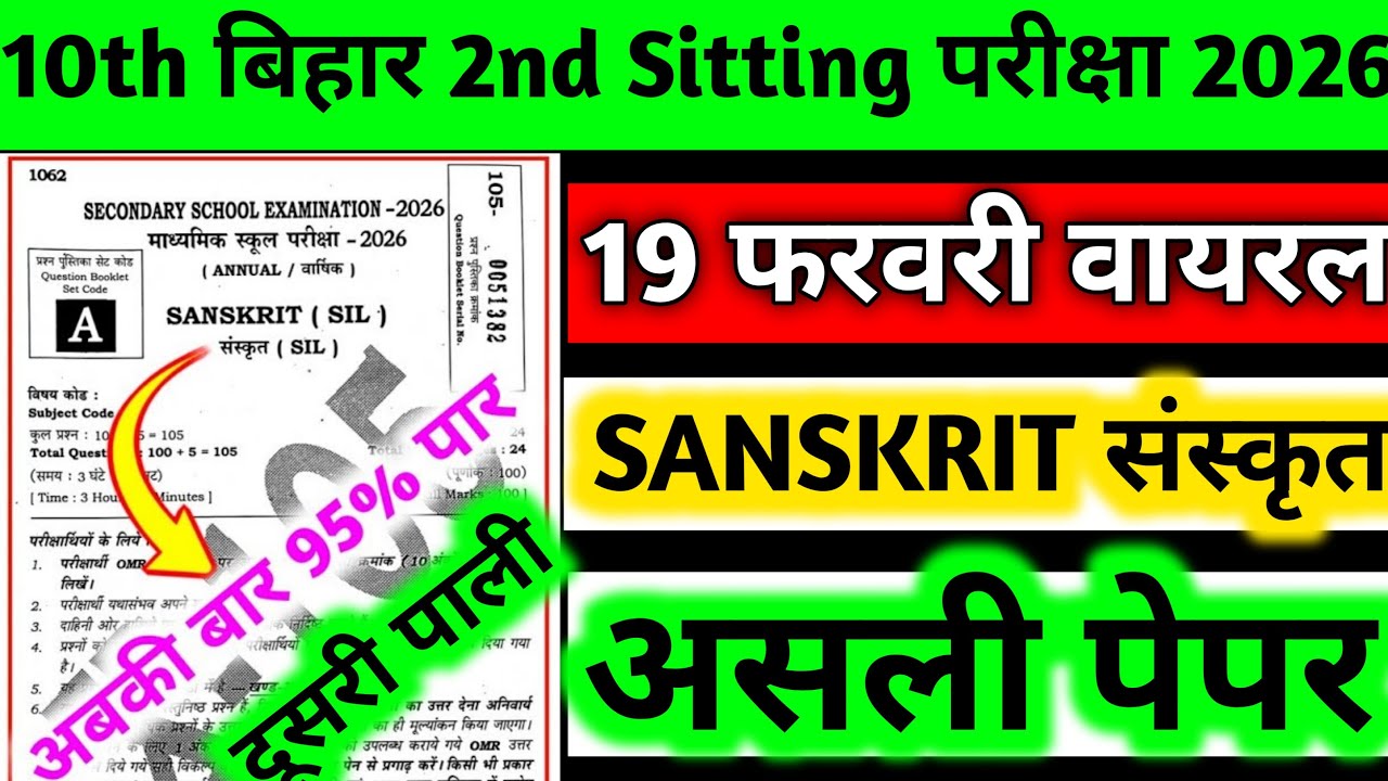 19 February Sanskrit 2nd Sitting Question 2026 || Class 10th 19 February Sanskrit ka viral Question