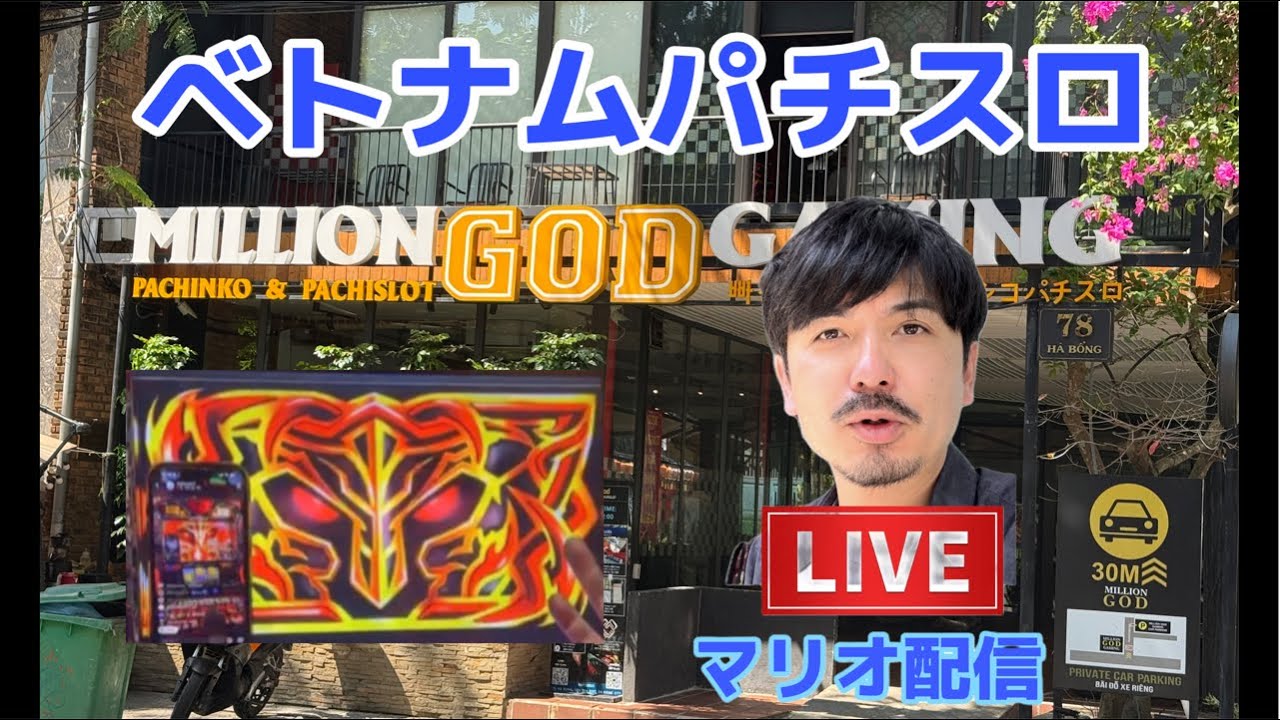 ベトナムパチスロ　ライブ配信！ミリオンゴッドハーデス