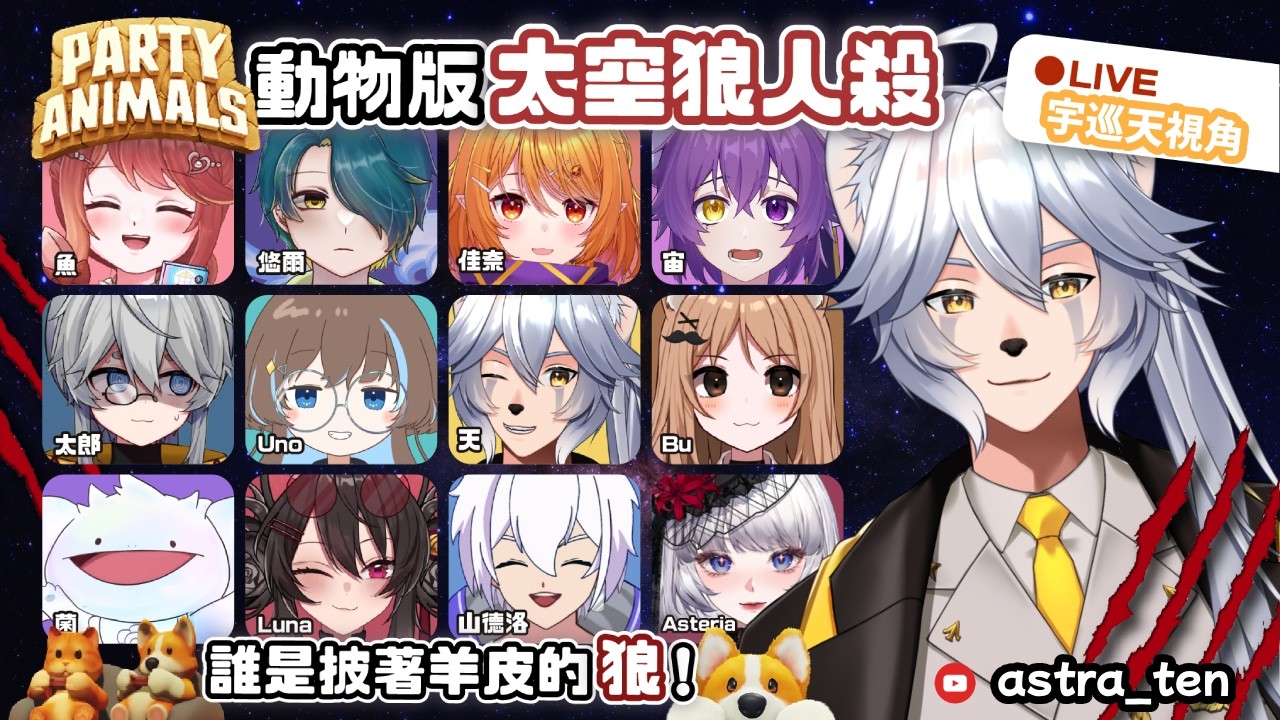 【猛獸派對大危機】Party Animal | 一班動物朋友係到玩宇內狼人殺! 邊個先係最大狼家?! ft. 超級多人! 主辦: @paprikagameplay