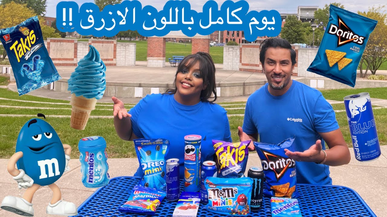 يوم كامل باللون الازرق | احلى فلوق 💙😍