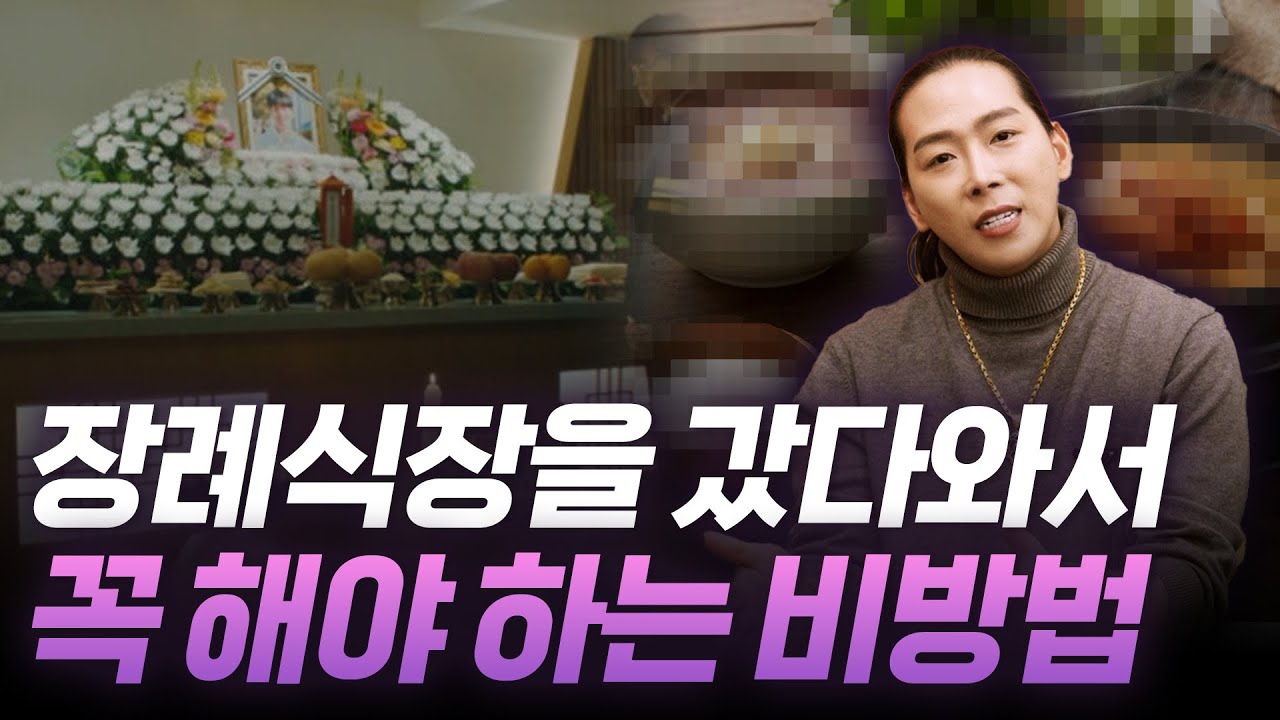 장례식장에 다녀왔다면 꼭 하세요! 장례식장에 갔다와서 꼭 해야 하는 비방법 공개합니다!