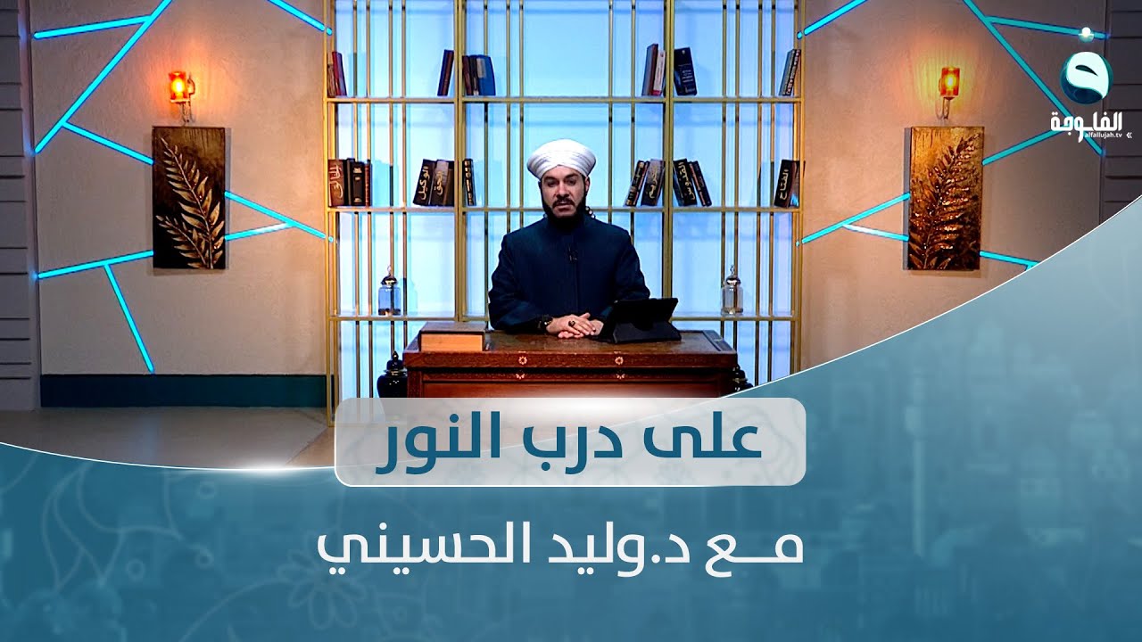 حلقة أسبوعية خاصة للإجابة على رسائل المتابعين | على درب النور مع د.وليد الحسيني