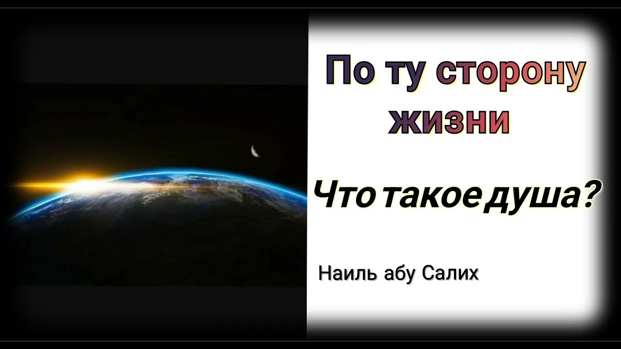 1. По ту сторону жизни. ЧТО ТАКОЕ ДУША ? Наиль Абу Салих Казахстани. (События Судного дня)