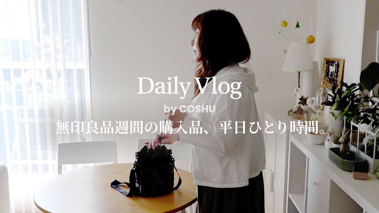 暮らしのVlog｜無印良品週間の購入品｜ひとりの時間の過ごし方｜50代主婦｜夫婦ふたり暮らし