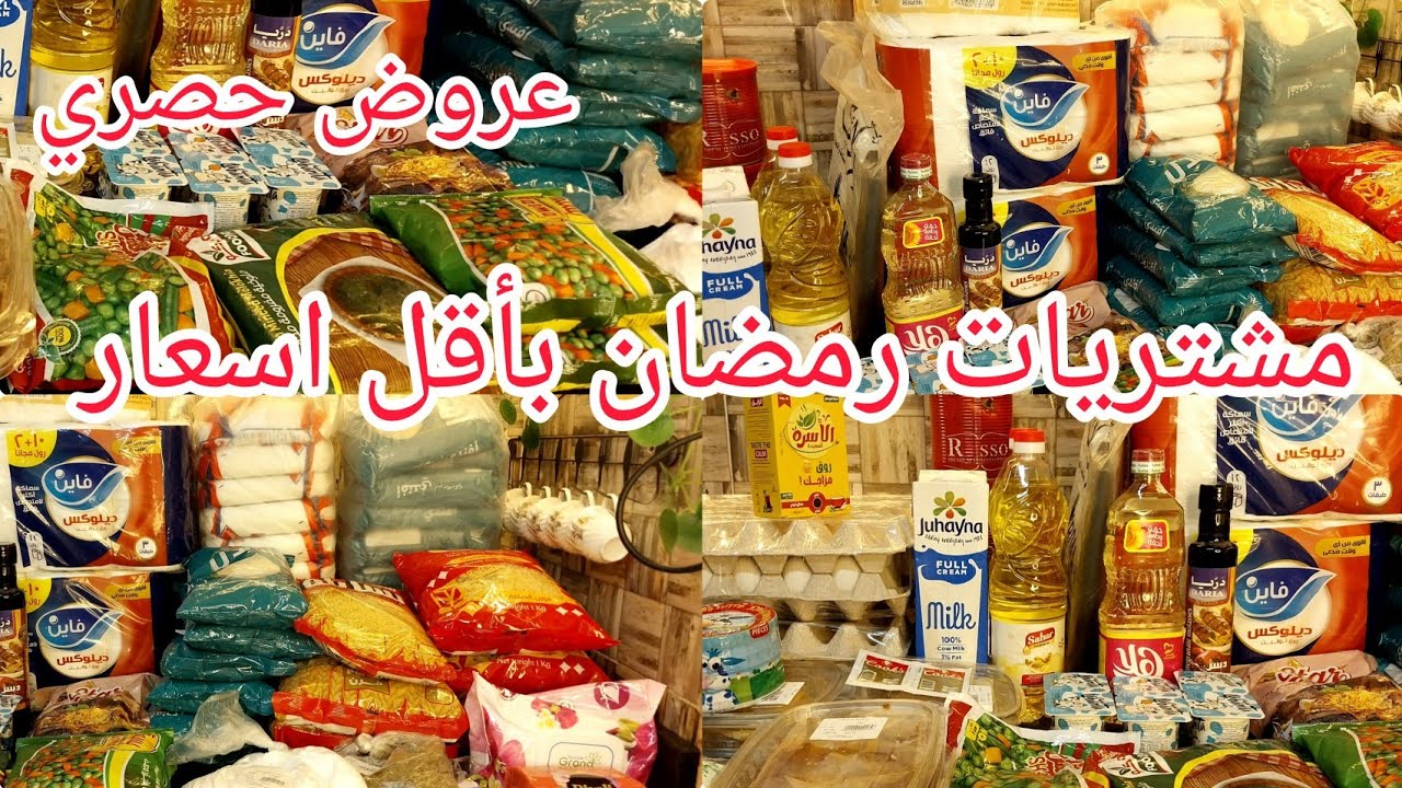 مشتريات شهر ٢ ورمضان 🌜✨️لو ملحقتيش تخزني اي حاجه الفيديو ده ليكي أملي بيتك خير باسعار موفره جدا👌 