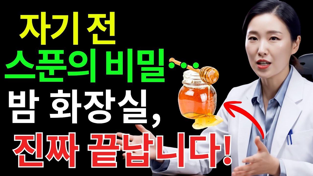비뇨기과 의사 경고잠들기 전 이 습관, 밤새 화장실 깨며심장·뇌·낙상 위험까지 높입니다👉 딱 **‘한 스푼’**으로 야간뇨 줄이는 법 | 숙면 비법 | 시니어건강