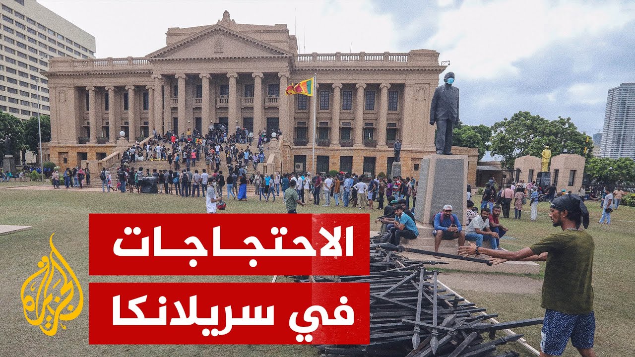 سريلانكا.. كيف تتفاعل الأحداث بعد سيطرة المتظاهرين على القصر الرئاسي؟