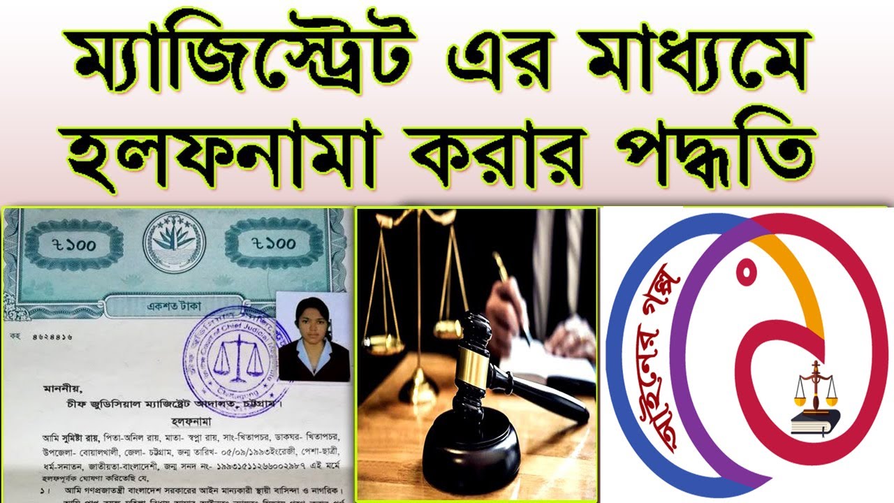 First Class Magistrate Affidavit Process । ম্যাজিস্ট্রেট এর মাধ্যমে  হলফনামা করার পদ্ধতি