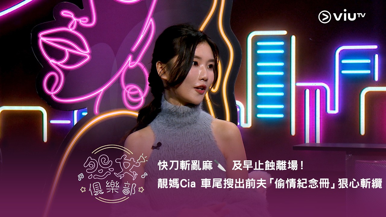 《晚吹 - 怨女俱樂部》快刀斬亂麻🔪 及早止蝕離場！靚媽Cia 車尾搜出前夫「偷情紀念冊」狠心斬纜
