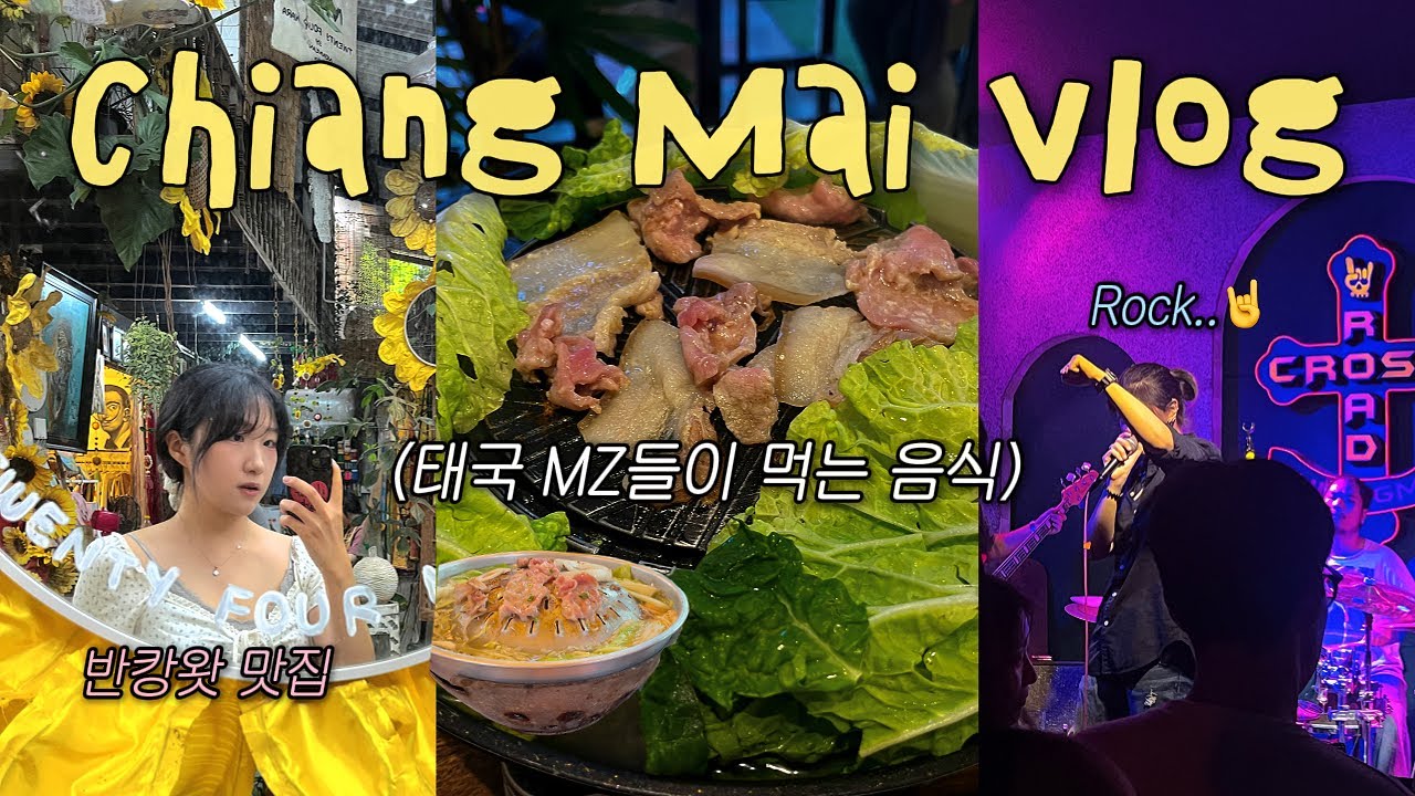 치앙마이에서 안 하면 후회하는 3가지🫡  팟타이 말고 무카타 드세요 | 반캉왓 5.0⭐️ 맛집  | 한달살기 마지막 vlog | 🇹🇭태국 치앙마이#8