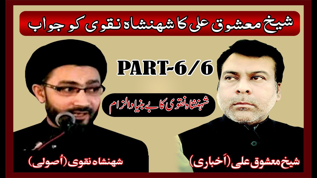 Akhbari Shia reply to Shahenshah Naqvi About Taqleed Part - 6