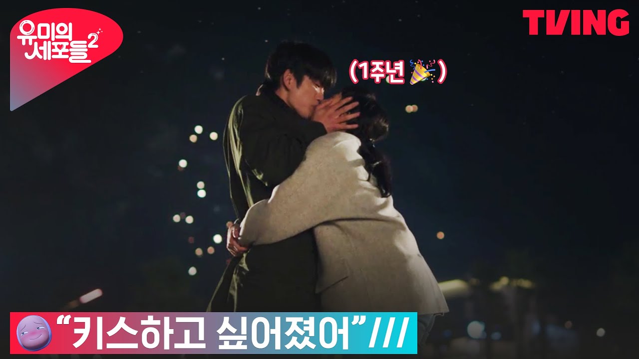 [유미의 세포들 시즌2] [달달주의] 김고은❤️박진영 바다에서 완벽한 1주년 | 7화 클립