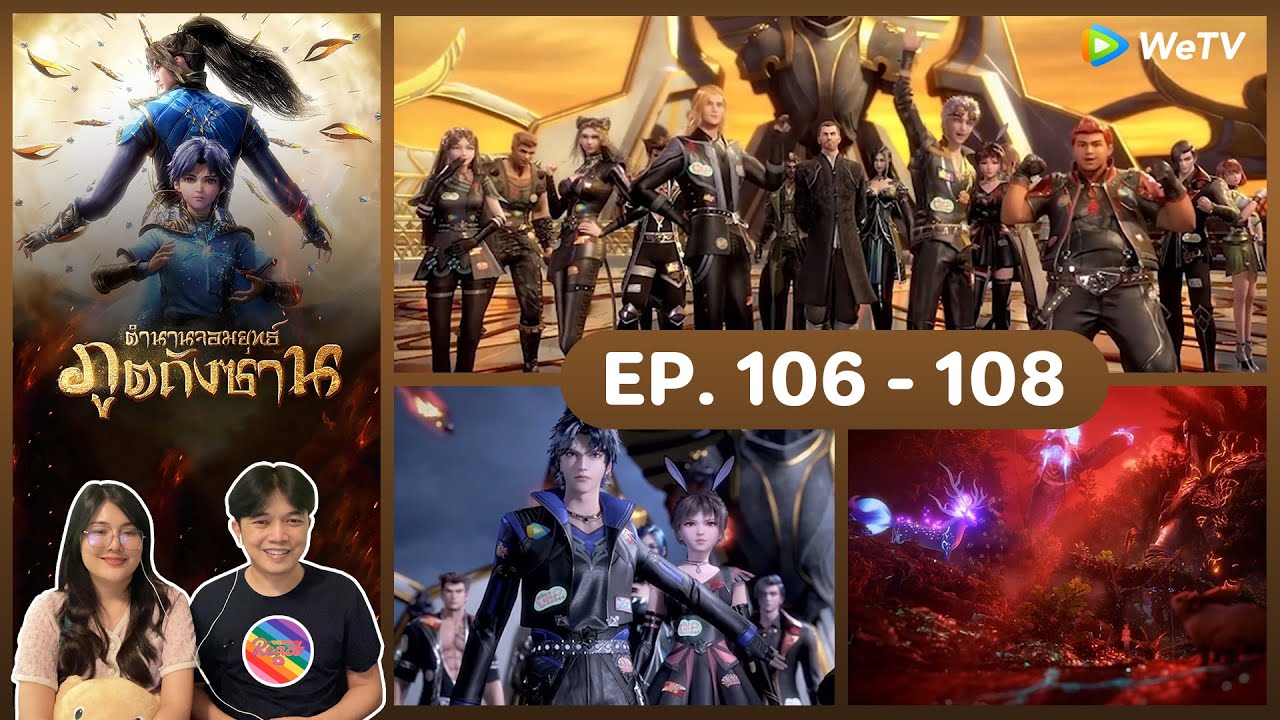 Reaction | ตำนานจอมยุทธ์ภูตถังซาน (พากย์ไทย) อนิเมะ EP.106 - EP.108 #ชวนเธอมารีแอค