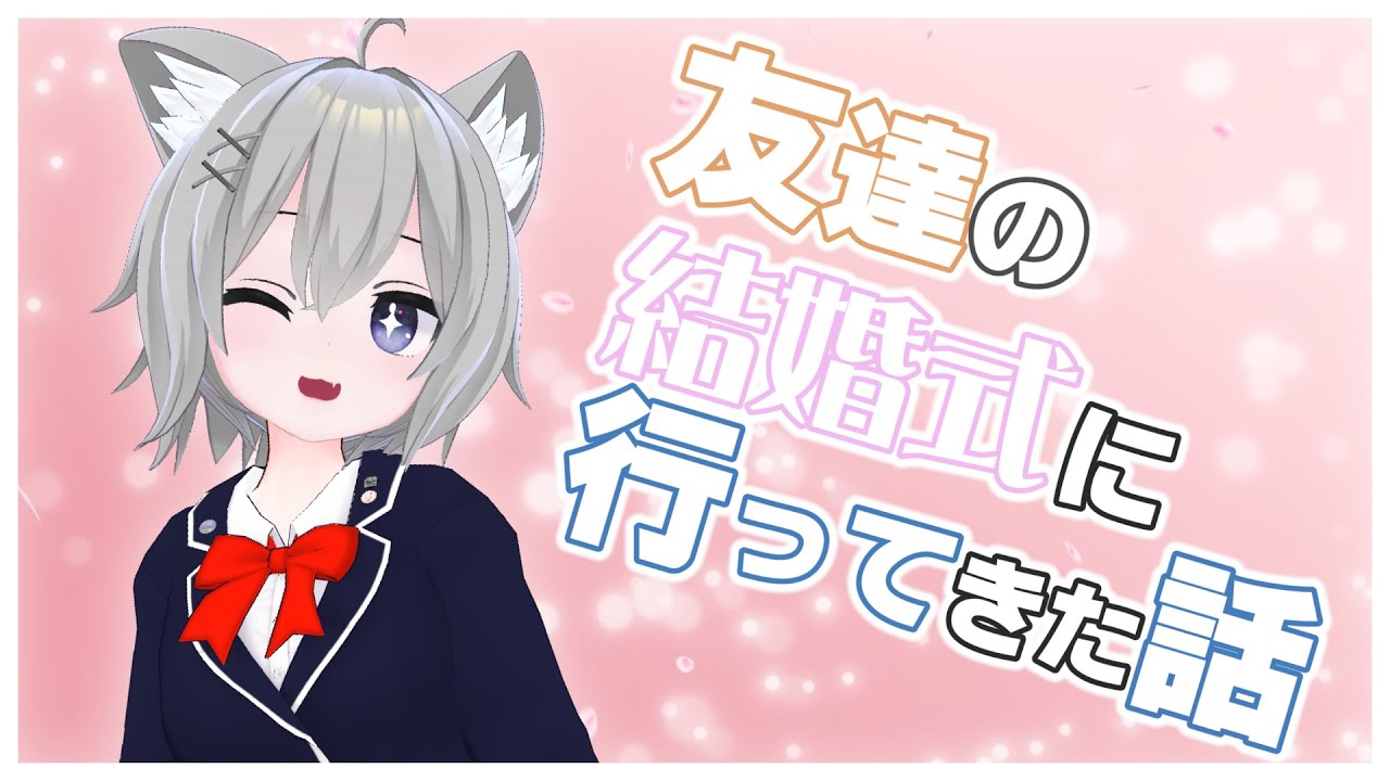 【雑談】友達の結婚式に行ってきた話