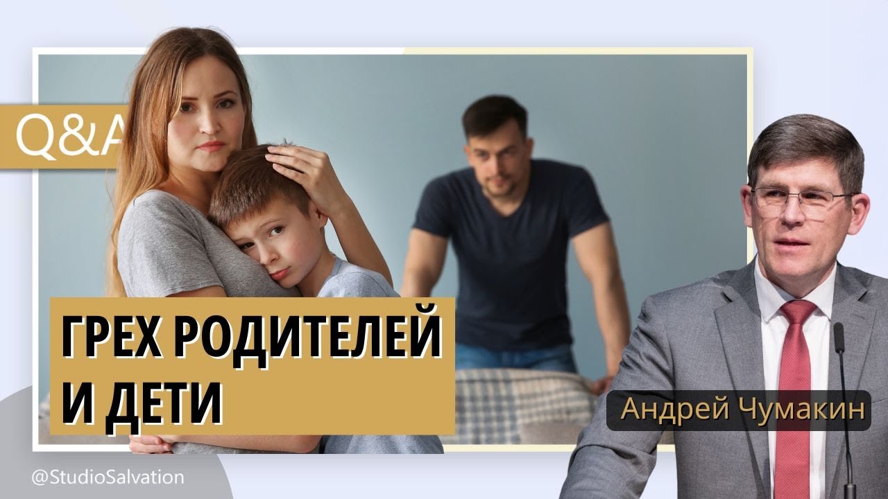 Передаются ли грехи родителей детям? | Вопросы и Ответы | Андрей Чумакин