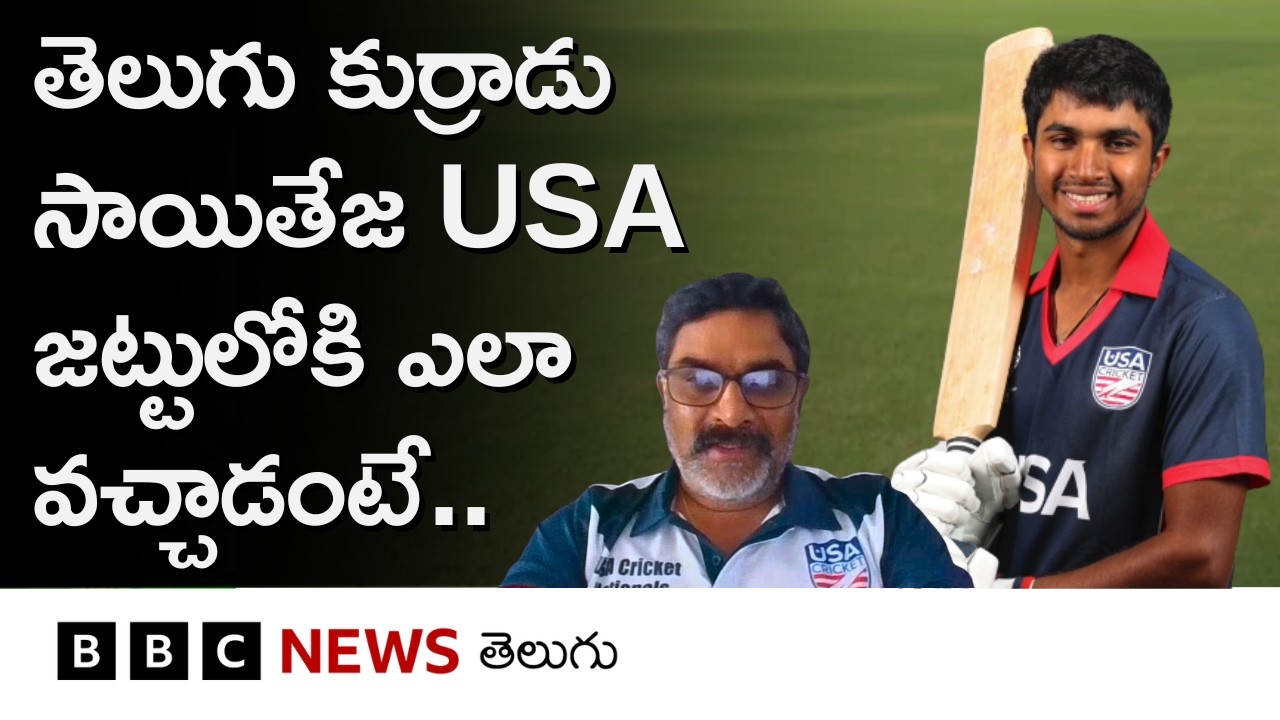 'Cricket కోసం India పంపలేదని 3 రోజులు మాట్లాడలేదు'- USA క్రికెటర్ సాయితేజ తండ్రి నాగేశ్వర్ రెడ్డి