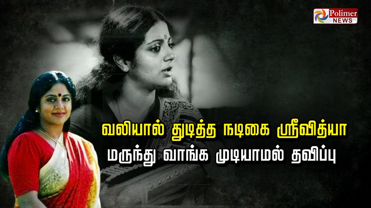 கடைசிக்காலத்தில் புற்று நோய்க்கு மருந்து வாங்க கூட வழியில்லாமல் தவித்த நடிகை ஸ்ரீவித்யா.!