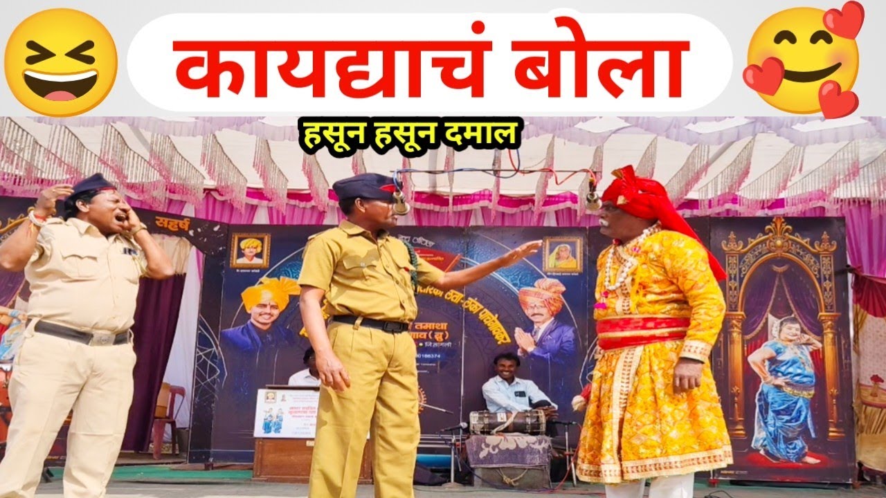 कायद्याचं बोला | हसून हसून दमाल अशी कॉमेडी | लता लंका पाचेगांवकर तमाशा | आगळगाव यात्रा 2025.