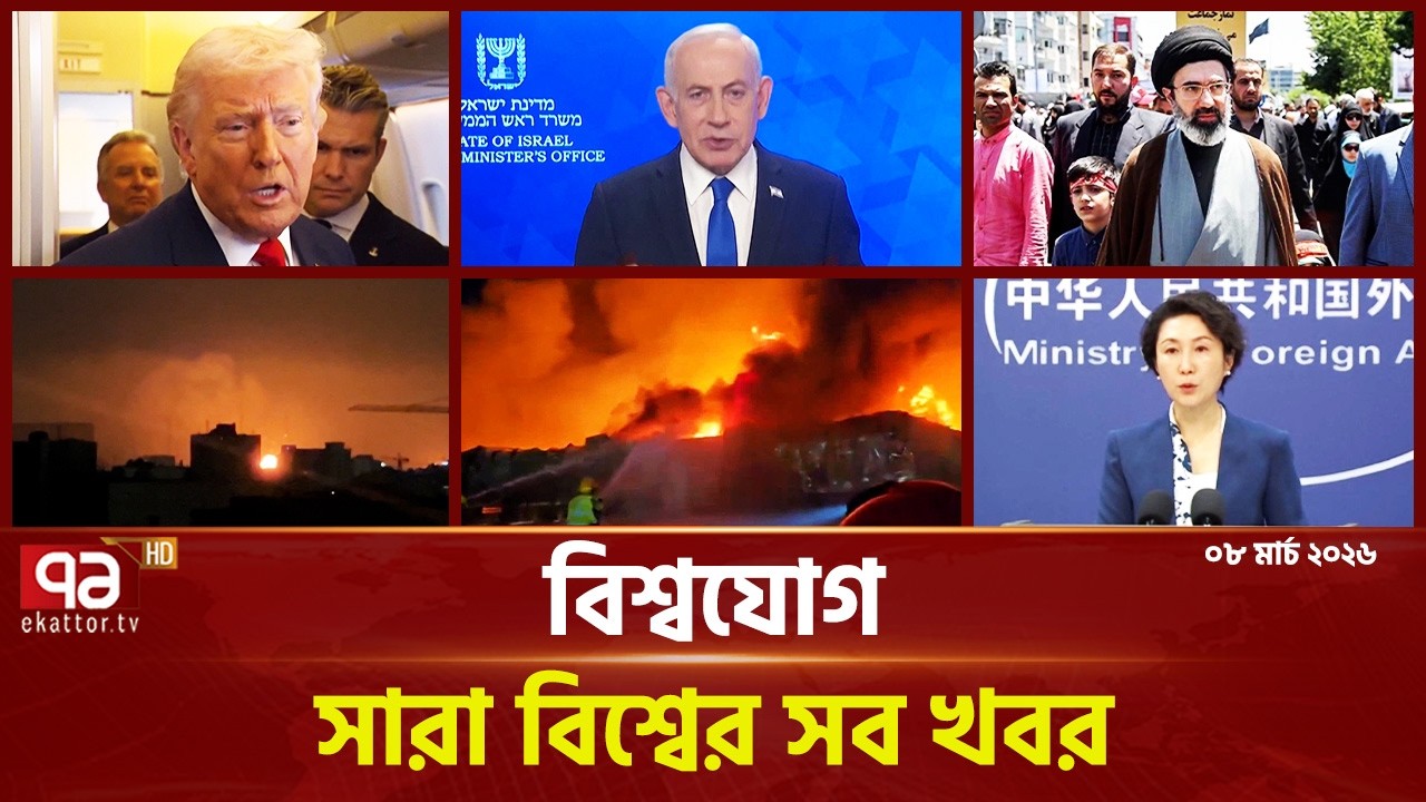 একনজরে বিশ্বের গুরুত্বপূর্ণ সব খবর | বিশ্বযোগ | International News | Ekattor TV