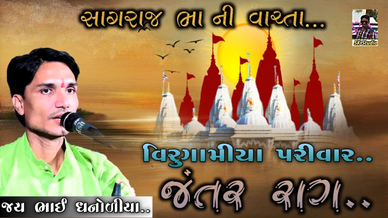 JAI BHAI DHNORIYA||sangraj dada gopal dada ni varta||Virugamiya Parivar|@snbckavithiyaskstudio