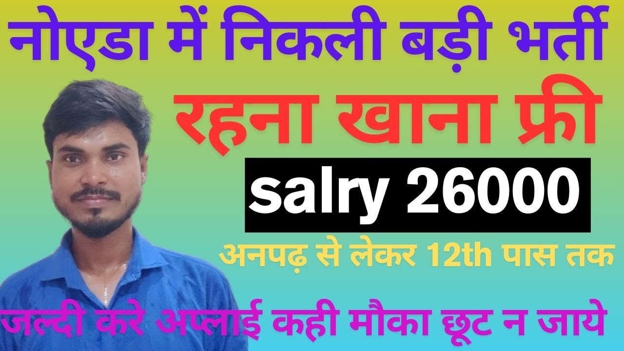 Noida में पहली बार इतनी बड़ी भर्ती! | Free Room + खाना | ₹25,000 तक सैलरी | #privetjob #jobs #job