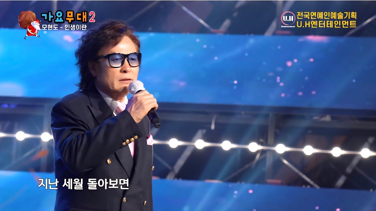 가수[#모현도#인생이란//타이틀곡] ☆가요무대 2☆          ☆전국연예인 예술기획☆ ☆U.H엔터테인먼트☆ ☆파주다빈치방송센터☆2025.12.25.☆