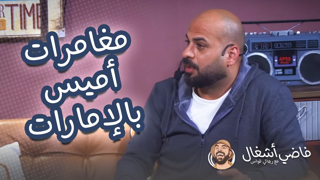 أميس الغول في الإمارات: مغامرات مضحكة من العيار الثقيل 😂 - فاضي أشغال