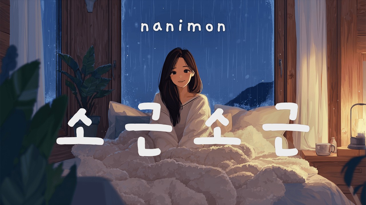 고막에 속삭이는 마취총 💤 -  소근소근 | 나니몬 자작곡