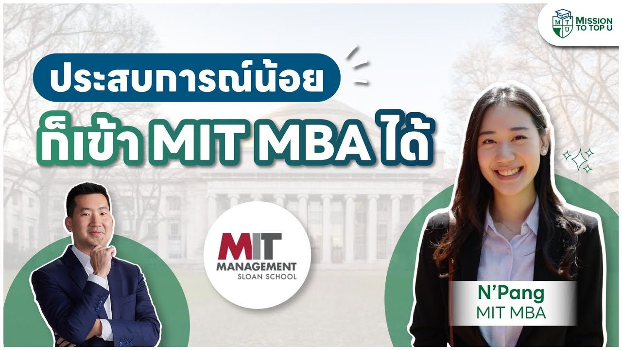 เส้นทางการสมัคร MIT MBA ทำไมถึงเลือกที่นี่? l Top-U Talk EP.82