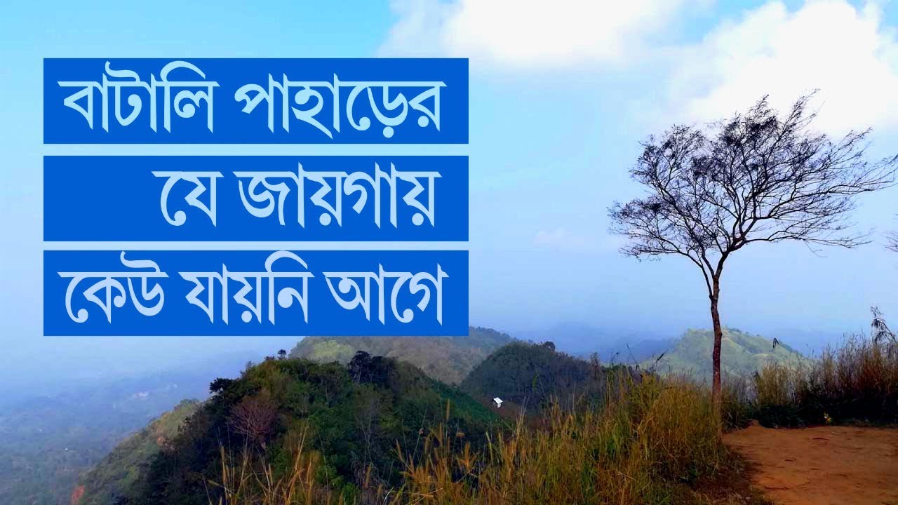 বাটালি হিলের এ জায়গাগুলো দেখেছেন? - Surprising Batali Hill Chittagong