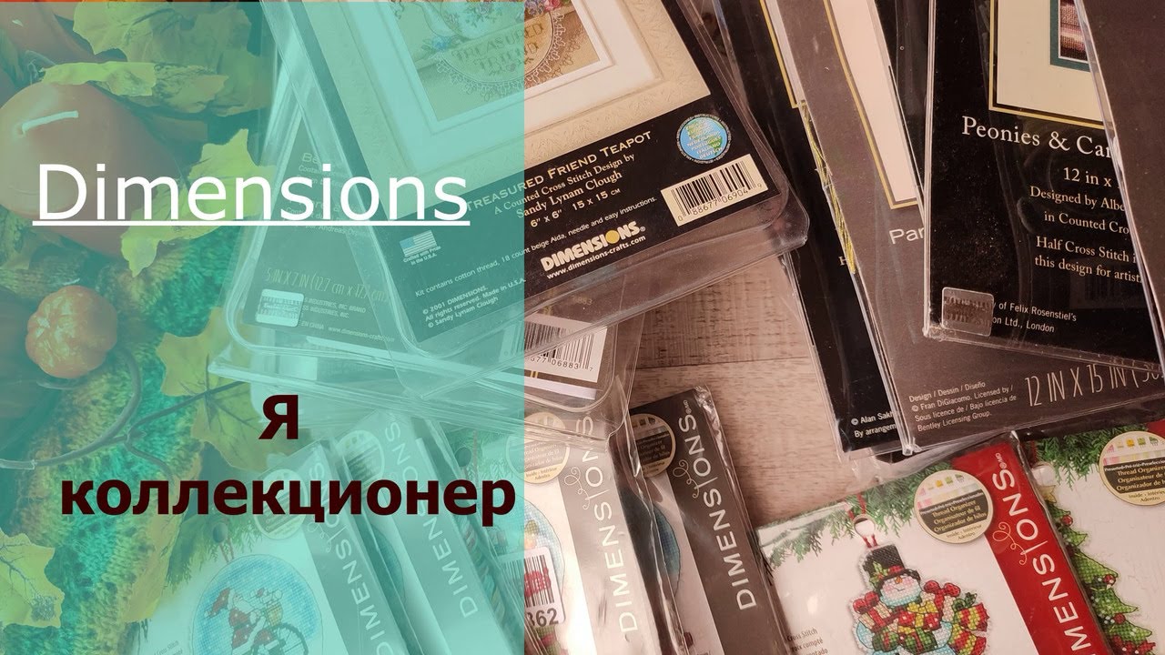 Мои Вышивальные Запасы/ DIMENSIONS/ Полная Коллекция Наборов Дименшенс/ Вышивка крестом