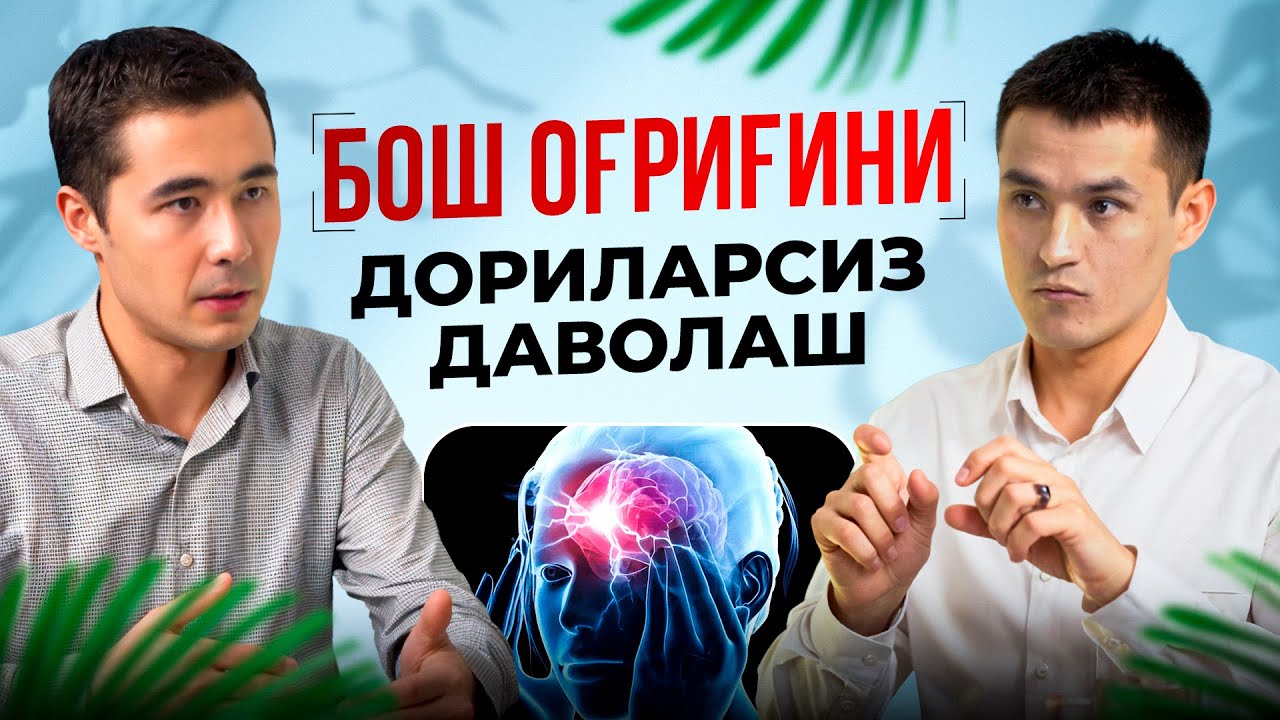 БОШ ОГРИГИНИ 5 МИНУТДА ДАВОЛАШ. БУЙИН ОСТЕОХОНДРОЗИНИ ДАВОЛАШ