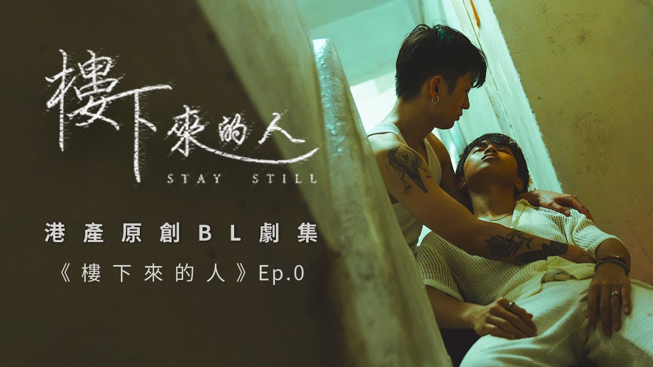 BL |Eng Sub| 《樓下來的人》
