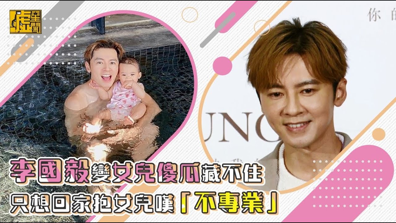 李國毅變女兒傻瓜藏不住 只想回家抱女兒嘆「不專業」