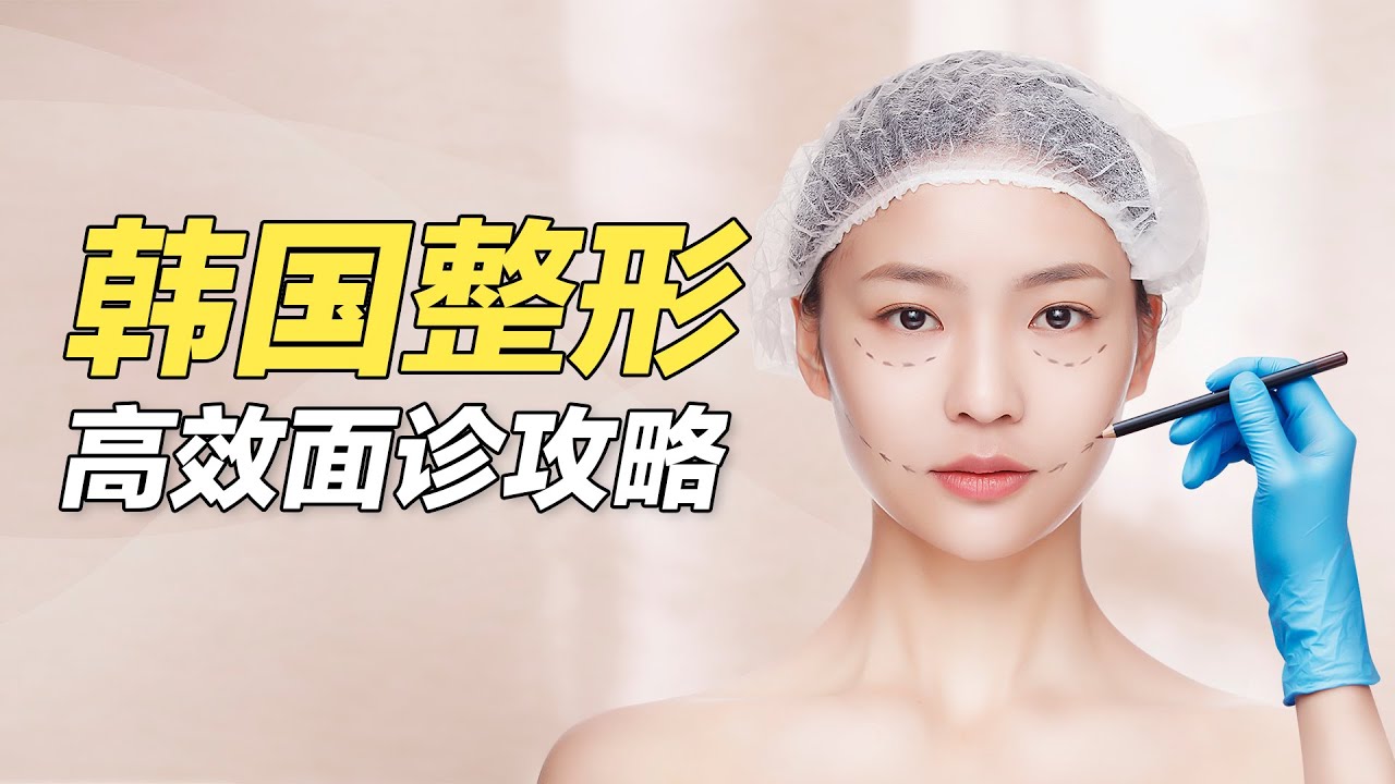 如何高效的在韩国进行整形面诊?(feat:李朴频道LPCH)