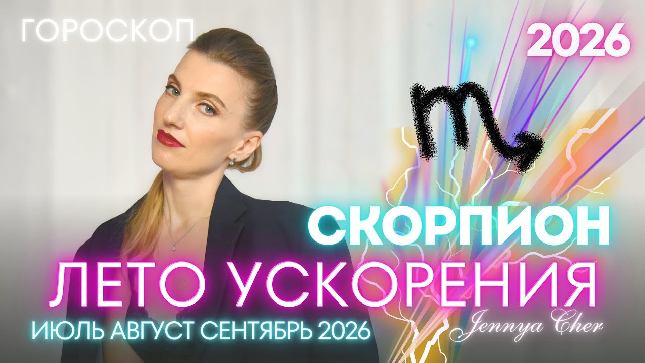 SCORPIO Horoscope &ndash; A Summer of Acceleration &ndash; July, August, and September 2026 🔥