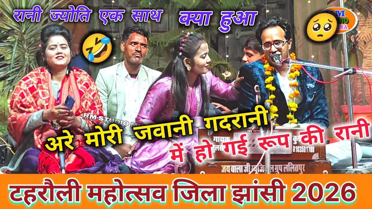 अरे मोरी जवानी गदरानी🥺रानी कुशवाहा ज्योति एक साथ मंच पर फिर क्या हुआ😮‍💨जयसिंह राजा ने क्या बोल दिया🫣